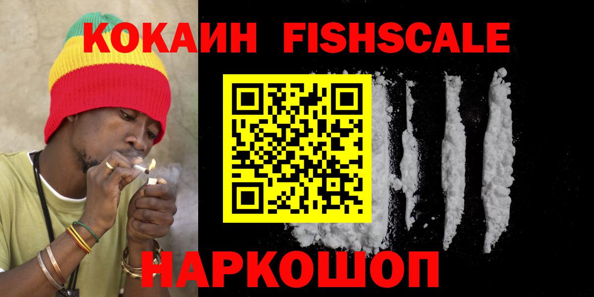 Cocaine Fish Scale  Кокаин Колумбийский  Вход с VPN  Краснокаменск 