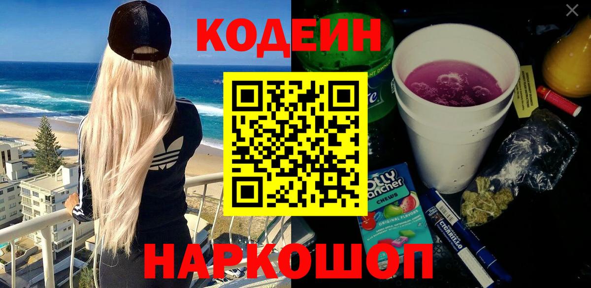 Краснокаменск  Codein Purple Drank  Вход с VPN  Codein Purple Drank 